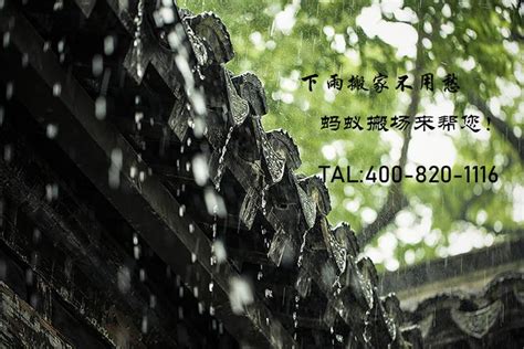 下雨天搬家好吗|搬家下雨有什么预兆？易经里这样解释......